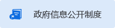 政府信息公開制度